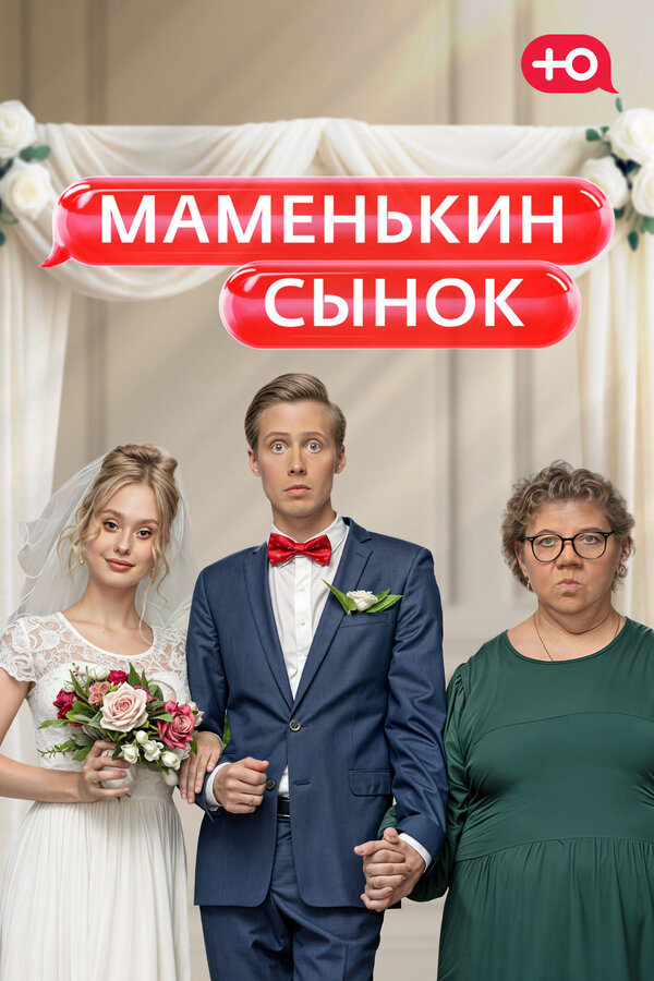 Маменькин сынок - постер